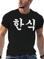 Korean Han Cuisine Black T-Shirt